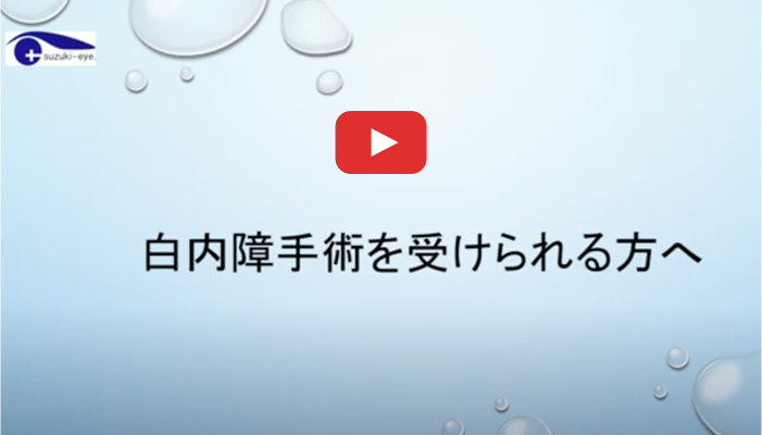 白内障手術を受けられる方へ