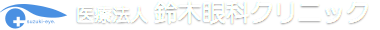 医療法人 鈴木眼科クリニック
