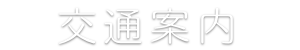 交通案内