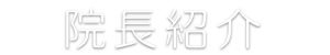 院長紹介