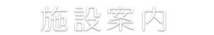 施設案内