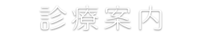 診療案内
