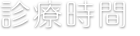 診療時間